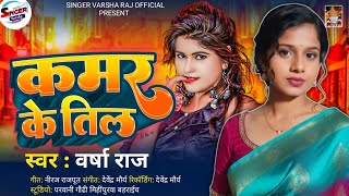 #Video | Kamar Ke Til | कमर के तिल | #Varsha Raj | #trending | Bhojpuri song 2025