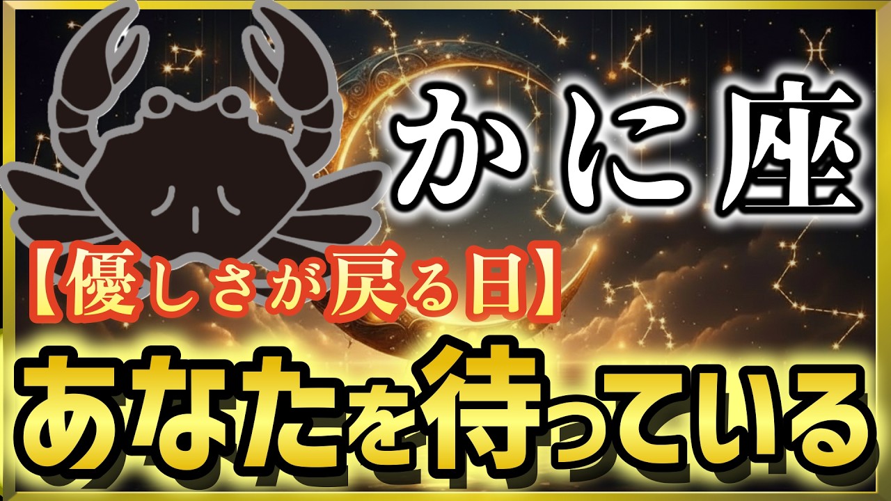 【蟹座♋2026年2月運勢】《優しさが戻る日》2月17日から居場所を持つ時代へ🦀見放した者は月の愛情を失う【12星座占い】