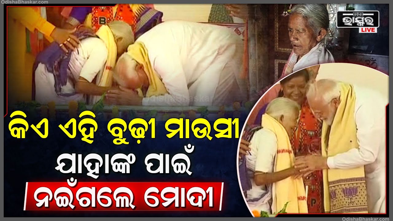କିଏ ସେହି ମହିଳା, ଯାହାଙ୍କୁ ଦେଖି ଆପେ ଆପେ ନଇଁଗଲେ ମୋଦୀ, ଆଉ ନେଲେ ଅଜସ୍ର ଆଶୀର୍ବାଦ ?