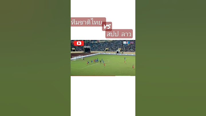 ทีมชาติไทย vsสปป ลาว