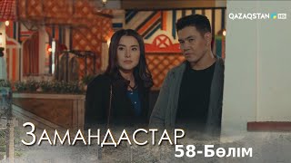 «ЗАМАНДАСТАР». Телехикая. 58-бөлім