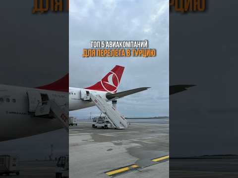 Какими авиакомпаниями лучше лететь в Турцию #путешествие #adventure