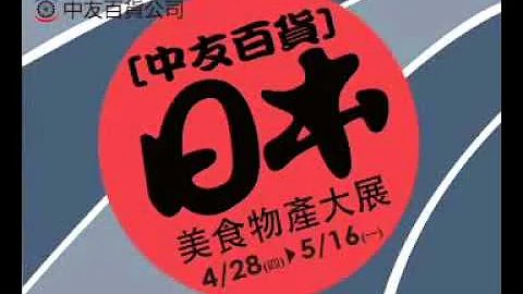 2016中友百货日本美食物产大展 - 天天要闻