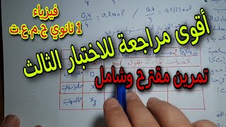 مراجعة للاختبار الثالث سنة أولى ثانوي ج.م.ع.ت 2023