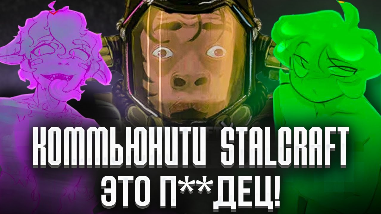 ГЛУПОЕ И ОКАЗУАЛЕНОЕ КОММЬЮНИТИ STALCRAFT