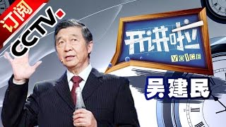 20140105 开讲啦 吴建民：世界的变化与中国|CCTV