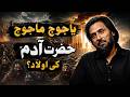 Are Yajuj And Majuj The Descendants Of Hazrat Adam (AS)? | Sahil Adeem | Alief TV
