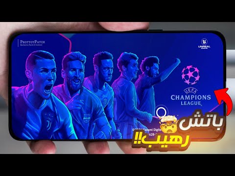 باتش دوري ابطال اوروبا بيس 2025 Efootball اخر إصدار باتش دوري ابطال اوروبا بيس 2025 Efootball اخر إصدار
