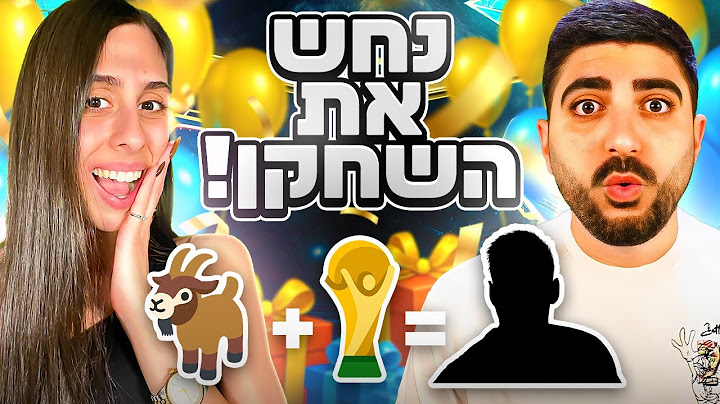 נחש את השחקן.. (ספיישל יום הולדת)