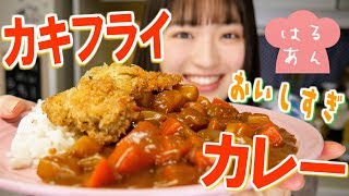 【高カロリー】カレーライスにカキフライをのせたら美味しすぎたぁ！