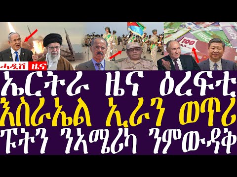 ኤርትራ ዜና ዕረፍቲ / ፑትን ንኣሜሪካ ንምውዳቅ Breaking News(ሓዲሽ ዜና ትግርኛ)ZENATIGRIGNA October 23, 2024