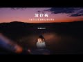SERRINI 樹莉 流行病 SITUATIONSHIPS Official Video