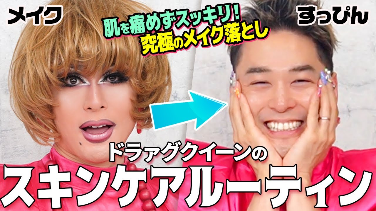 【スキンケアルーティン】アタシの輝く美肌の秘訣！2024年春夏新作スキンケアを使って濃厚ドラァグメイクの落とし方から肌ケアまでご紹介
