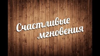 Семейные Жемчужины! Прекрасные Мгновения!  (Картины Худ. В. Волегова  , Муз - Э .Туниянц