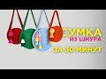 Круглая сумка из шнура на швейной машинке за 30 минут