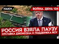 ВОЙНА. ДЕНЬ 134. ОТСТАВКА ДЖОНСОНА И ЕЁ ВЛИЯНИЕ/ 9 HIMARS ДЛЯ УКРАИНЫ/ АРМИЯ РФ ВСТАЛА НА ПАУЗУ