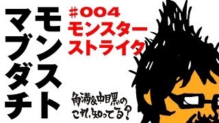 『モンスト』開発者が大塚角満とマブダチだった...!?【これ、知ってる？#004】