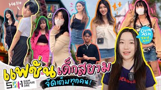 วัยรุ่นเด็กสยาม✨ แต่งตัวกันแนวไหน พิกัด ราคา💗💸 | Oum Ask You Ans Ep.4