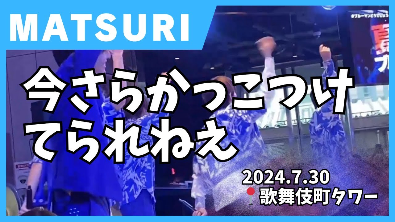 🎶今さらカッコつけてられねえ🎶
