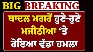 Live Sukhbir Badal - Bikram Majithia Talbir Gill Akali Dal