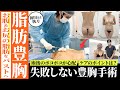 【脂肪豊胸】えりか先生の豊胸手術に密着!【前半】