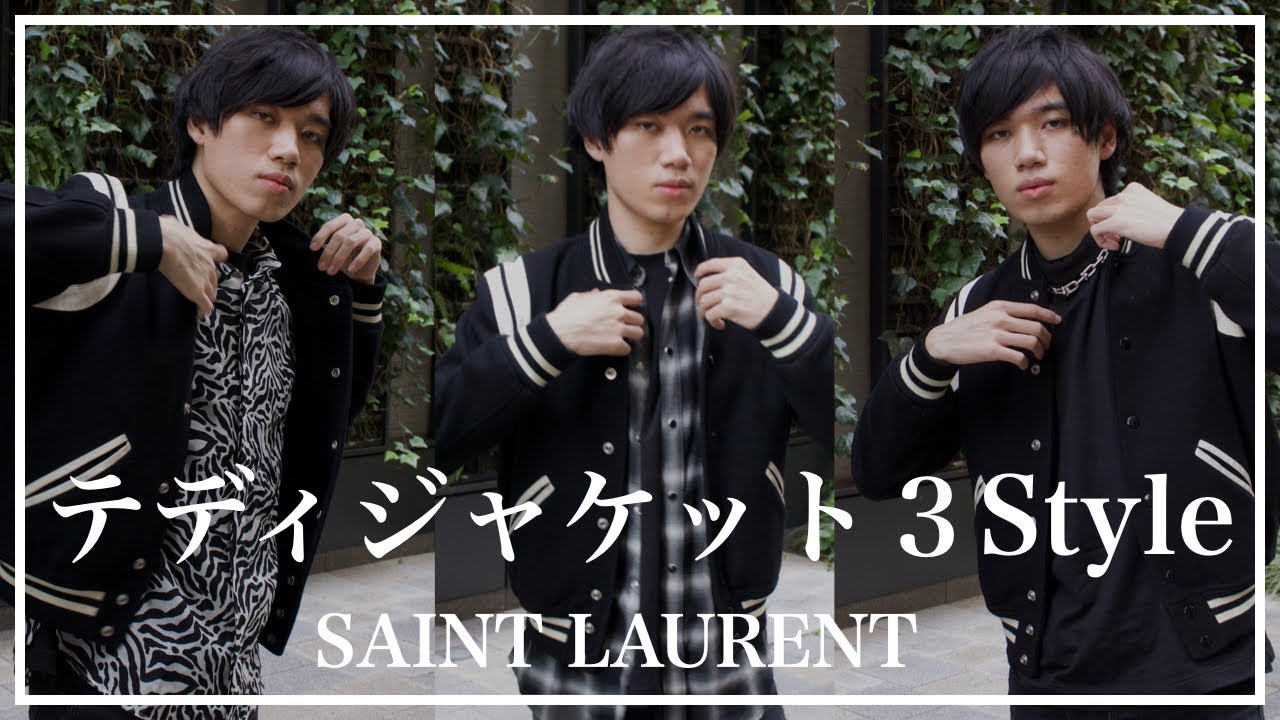 【saint laurent 】名作サンローランのテディジャケット 3style look book