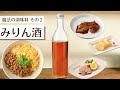 【無添加】“プロの味”秘訣はコレ!万能調味料「みりん酒」の作り方