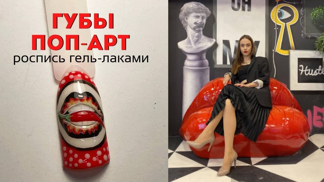 Роспись гель-лаком. Губы в стиле Pop Art | Обучение маникюру