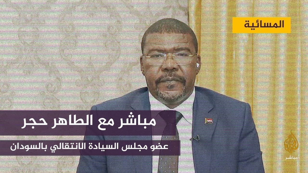 عضو بمجلس السيادة السوداني: لا يمكن الاستمرار بقرارات 25 أكتوبر ولا الرجوع قبله