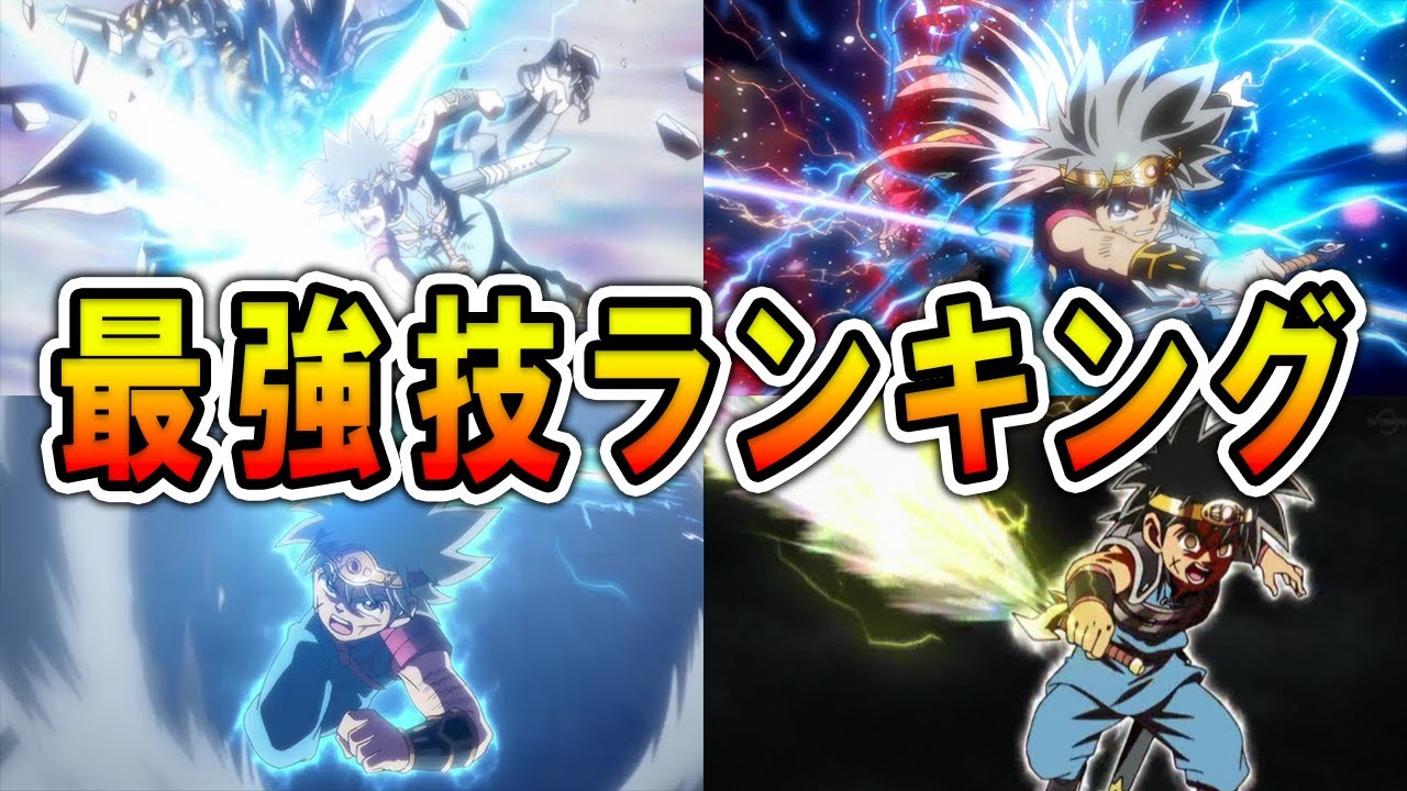 ダイの大冒険 ダイの必殺技最強ランキングtop5 ギガストラッシュにアバンストラッシュクロス ドルオーラ 一番強い技は一体どれ ネタバレあり Youtube