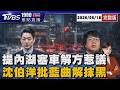 沈伯洋提住工合一解決內湖塞車 蔣萬安回應"好的建議"都會參考20260618｜1900重點直播完整版｜TVBS新聞 @TVBSNEWS01