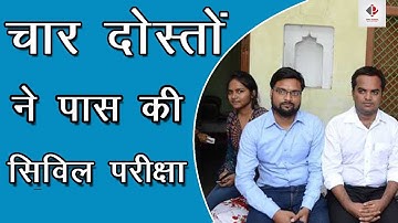 चार दोस्तों ने एक साथ UPSC में हुये पास आये इतने Rank | जानिए दोस्ती और संघर्ष की कहानी