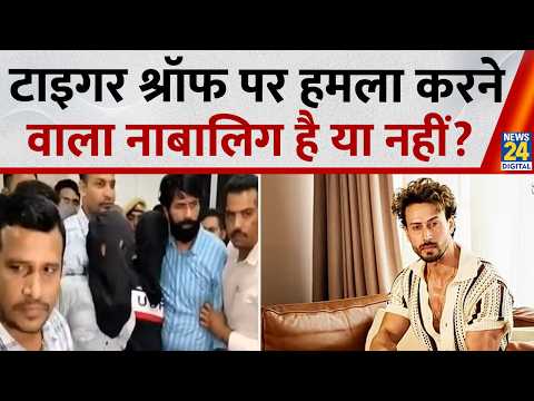टाइगर श्रॉफ पर हमला करने वाला नाबालिग है या नहीं? | Tiger Shroff shooting | Tiger Shroff Firing News
