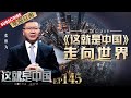 第145期：如何讲好中国故事？听 #张维为 #范勇鹏 讲述《这就是中国》如何走向世界 |《#这就是中国》#ChinaNow EP145 20220530【东方卫视官方频道】