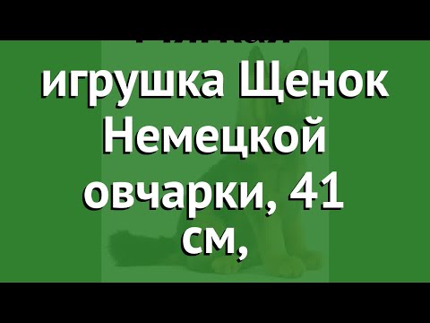 Мягкая игрушка Щенок Немецкой овчарки, 41 см, (Hansa) обзор 3995
