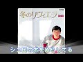 66の親父が歌う 「冬のリヴィエラ」 森進一さん