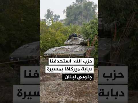 حزب الله: استهدفنا دبابة ميركافا إسرائيلية بمسيرة جنوبي لبنان