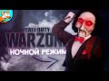 НОЧНОЙ ВЕРДАНСК И ЗОМБИ В Call of Duty WarZone