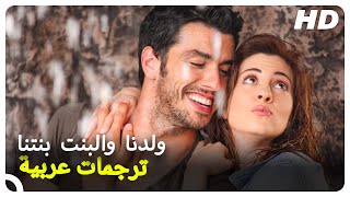 ولدنا والبنت بنتنا | فلم تركي كوميدي ورومنسي مضحك جد (Oğlan Bizim Kız Bizim Turkish Movies)