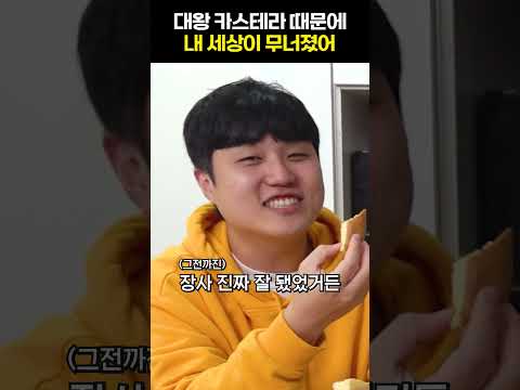 대왕 <strong>카스테라</strong> 유행이 가라앉은 이유