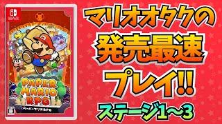 【水曜23時45分時開始】マリオオタクのペーパーマリオRPGリメイク 完全初見放送