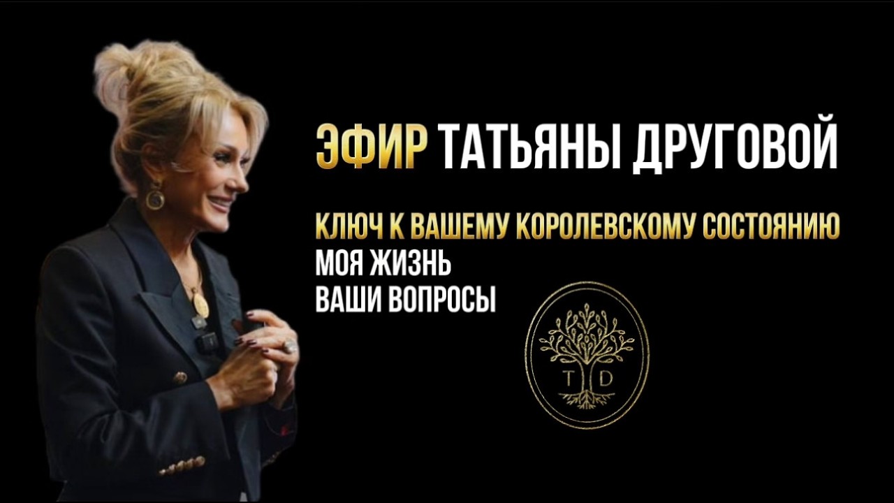 КЛЮЧ К КОРОЛЕВСКОМУ СОСТОЯНИЮ. Моя жизнь, ваши вопросы, мои ответы. Эфир Татьяны Друговой.