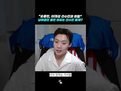 "손흥민, <strong>이재성</strong> 선수단과 마찰" 노골적인 기사들
