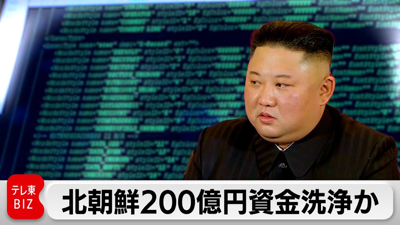 北朝鮮200億円資金洗浄か　国連 未完成報告書で指摘（2024年5月15日）