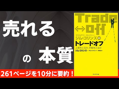 【本要約】トレードオフ 上質をとるか、手軽をとるか