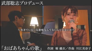 おばあちゃんの歌 / 堀優衣 【オリジナル曲】