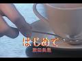 (カラオケ)はじめて / 渡辺美里