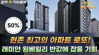 현존 최고의 아파트 로또! 래미안 원베일리 반값에 잡을 기회