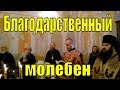 Благодарственный молебен в день рождения Почетного Патриаршего экзарха Беларуси митрополита Филарета