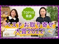 【ベストお取り寄せ大賞2022】総合ランキングTOP10発表♪